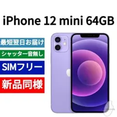 ✅新品同様 iPhone 12 mini 64GB パープル 北米版