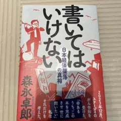 書いてはいけない