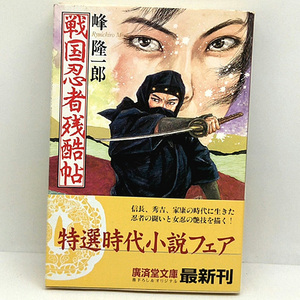 ◆戦国忍者残酷帖 (1998) ◆峰隆一郎 ◆広済堂文庫