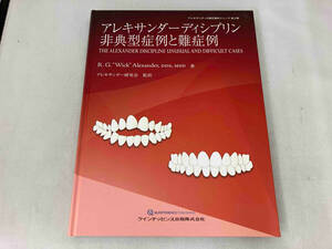 アレキサンダーディシプリン 非典型症例と難症例 R.G.