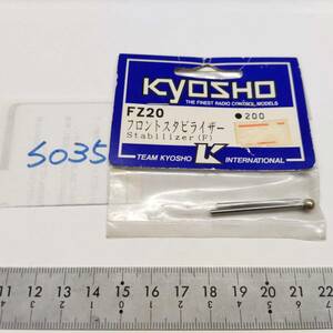 S035　KYOSHO 京商　FZ20 フロントスタビライザー Stabilizer(F)　未開封 長期保管品