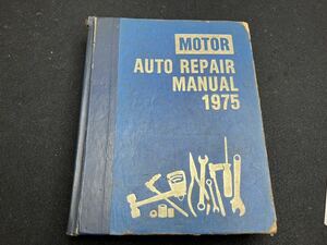 整備マニュアル　MOTOR AUTO REPAIR MANUAL 1975 38th Edition アメ車　シボレー　フォード　カーター　ホーリー　キャブレター　