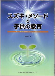★スズキ・メソードと子供の教育★熊谷周子 著★ドレミ楽譜出版社★クリックポスト★