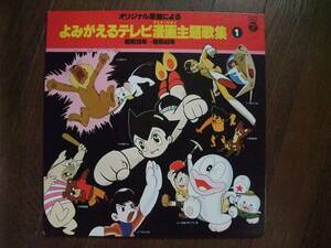 LP☆よみがえるテレビ漫画主題歌集1　昭和38年～40年　☆鉄腕アトム、宇宙少年ソラン、スパージェッター、レオのうた