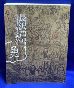 長沢芦雪 奇は新なり◆Miho Museum、平成23年/T832