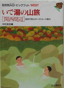 中村圭志★いで湯の山旅 関西周辺 温泉付登山のベストコース案内