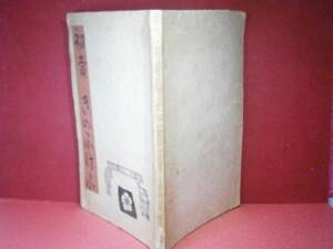 □谷崎潤一郎『初音きのふけふ』創元社-昭和18年-初版限定１万部