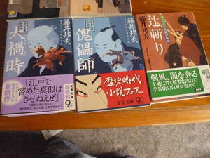 藤井邦夫５冊　秋山久蔵御用控え・口封じ他５冊