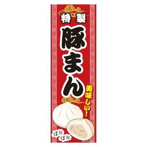 おまとめ のぼり旗 豚まん ぶたまん 中華料理 飲食 店舗 2種6枚セット お買得 180×60cm Q-003