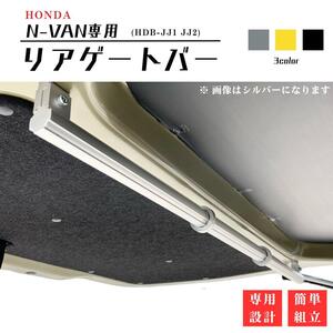 【N-VAN専用設計】リアバー テールゲートバー 荷物掛け ウェットスーツ掛け エヌバン NVAN HONDA ホンダ カスタム ハイエース パーツ