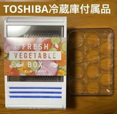 TOSHIBAベジータ　冷蔵庫付属　野菜ボックス