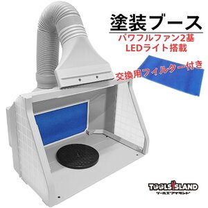 塗装ブース スプレーブース LED ツインファン フィルター付き 無段階調整 エアーブース プラモデル 52010