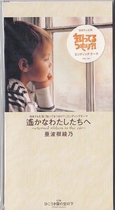 ◎CDシングル　亜波根綾乃　遙かなわたしたちへ