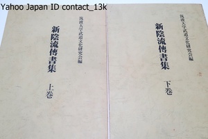 新陰流伝書集・上下/筑波大学武道文化研究所/限定200部/前にあげた新陰流関係史料に当研究会が新しく入手した資料を追加し編集したもの