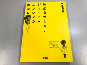 ★　【航空情報別冊 数式を使わないジェットエンジンのはなし 吉中司 酣燈社 1990】198-02409