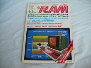 中古　月刊RAM　1979年　3月号　アセンブラ派のための基本ソフトウエア特集　昭和54年3月25日発行　廣済堂出版