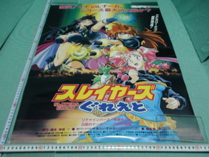 管理A203■スレイヤーズ■1997■ぐれえと■SLAYERS■GREAT■B2■劇場版映画ポスター■神坂一■あらいずみるい■非売品■映倫■難有