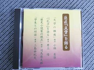 No.741 講演CD　巨匠「文学」を語る 小林秀雄 井上靖 司馬遼太郎 三島由紀夫