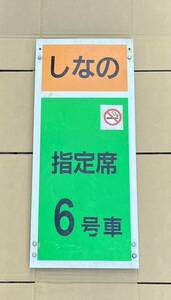 八◆JR東海 JR東日本 特急 しなの 乗車口案内 6号車 指定席 国鉄 鉄道部品 鉄道廃品◆