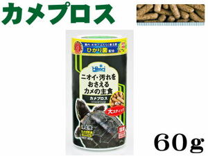 【レターパック発送】キョーリン カメプロス 大スティック 60ｇ　管理LP2