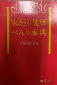 Just 家庭の健康べんり事典