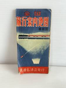 Ｌ467稀少・レア　全国　旅行案内地図　最新版　鉄道弘済会発行　昭和21年発行　昭和25年再版発行　古地図　郷土資料　昭和レトロ