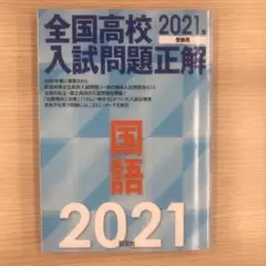 全国高校入試問題正解 国語 2021年受験用