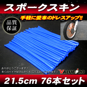 [郵送対応] スポークスキン 215mm 76本入 ブルー 青 / スポークラップ DT125 YZ125 WR250 TTR250 TW225 セロー ランツァ トリッカー