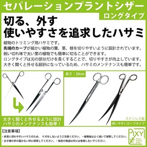 【アクアリウム用品】 Pixy セパレーションプラントシザー ロングタイプ 1本 (水草トリミング用ハサミ)