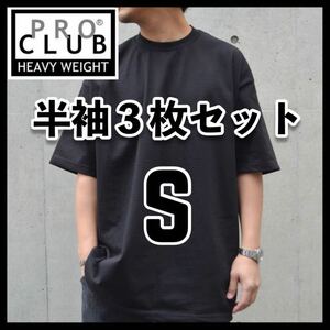 新品未使用 PROCLUB プロクラブ 6.5oz ヘビーウエイト 無地半袖Tシャツ 黒3枚セット S