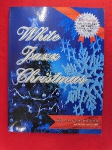 N292 ピアノソロ ホワイト・ジャズ・クリスマス 相楽光紀/青山しおり ドレミ楽譜出版社 1999年
