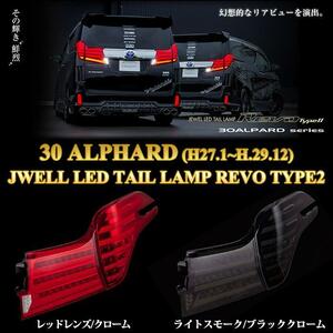 VALENTI 30系前期 アルファード ヴァレンティ ジュエル LEDテールランプ REVO TYPE2 流れるウィンカー TT30ALP