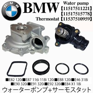 BMW ウォーターポンプ + サーモスタット E82 E87 116i 118i E88 120i E46 318i E90 E91 E92 320i E84 X1 18i 11517511221 11537510959 中型