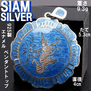 サイアムシルバー SIAM STERLING ペンダントトップ 踊り子 ブルーエナメル 直径4cm 9.3g USED KA-7340