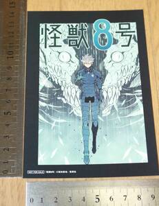 ■非売品/怪獣8号■コミック特典イラストカード/ポストカード