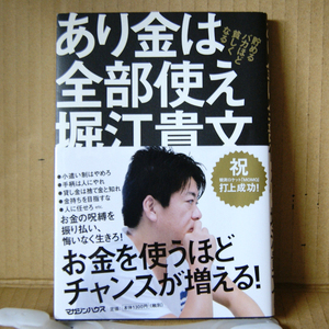 マガジンハウス「あり金は全部使え」堀江貴文 帯付 お金を使うほどチャンスが増える!貯めるバカほど貧しくなる ホリエモン金持ちを目指すな