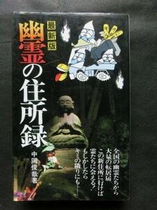 ☆『最新版 幽霊の住所録―全国霊域情報 (サラ・ブックス) 中岡俊哉:著 昭和63年初版発行 二見書房』