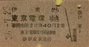 ◎ 国鉄 乗車券 【 伊東 から 東京電環 ゆき 】２等 伊東 駅 発行 Ｓ３６.７.２３ ３４０円