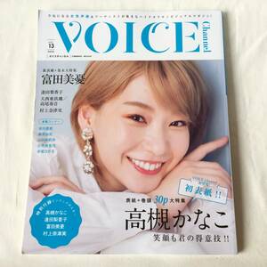 VOICE Channel VOL.13 2020 高槻かなこ 富田美憂 逢田梨香子 大西亜玖璃 高尾奏音 村上奈津実