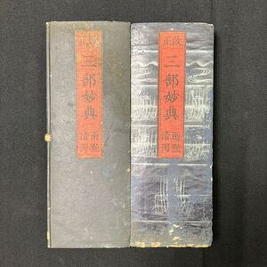 【377】送無 三部妙典 天保時代 経本 宗教 経典 折本 寺院 仏具 仏教 古文書 時代物