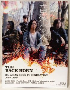 音楽と人 THE BACK HORN 2018年4月号 ★ B