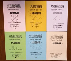 大学入試懇談会資料総集編★数学★昭和51年から平成18年の入試問題と解答・講評 ６冊