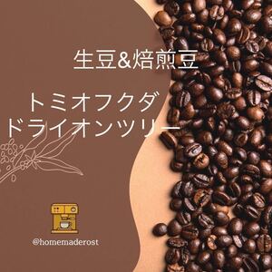 コーヒー豆 トミオフクダ 生豆400g焙煎豆100g