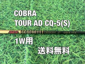 ☆送料無料☆COBRA(コブラ) 1W用純正カスタムシャフト TOUR AD CQ-5☆ AEROJET／LTDx／RADSPEED／SPEEDZONE／DARK SPEED☆