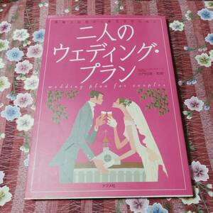 ★本★　二人のウェディング　プラン　ナツメ社 結婚式　マナー　