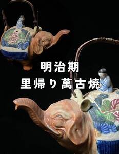 希少 萬古焼 萬古焼き 急須 立体急須 古美術 輸出用 明治 大正 珍品 像 白い象 お茶道具 唐子 