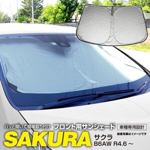 フロント サンシェード サクラ B6AW R4.6～ コンパクト収納 折りたたみ式 収納袋付き 遮光 断熱 保温 日よけ