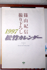 ★1997年松竹カレンダー 酒井美紀、牧瀬里穂他★《即決》