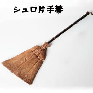 ★シュロ 棕櫚 ほうき 片手箒　新品★