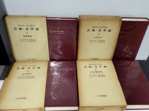 【まとめ/全4巻セット】マルクス＝エンゲルス 芸術・文学論 ①基礎理論/②文学史Ⅰ/③文学史Ⅱ/④エンゲルス初期文芸著作全巻総索引【ac03b